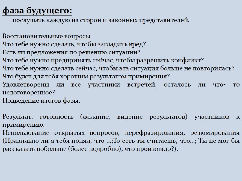 фаза будущего:       послушать каждую из сторон и законных